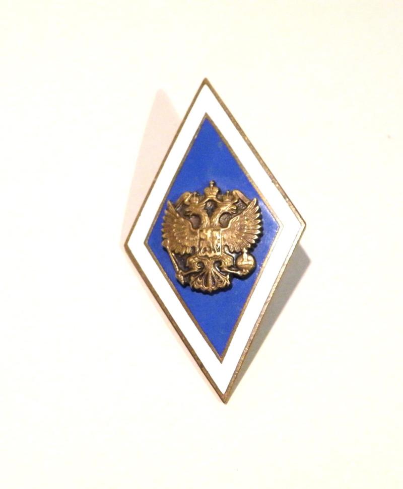 Post Soviet Russian Graduation Badge.